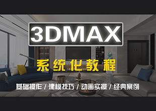3DMAX建模动画零基础教程