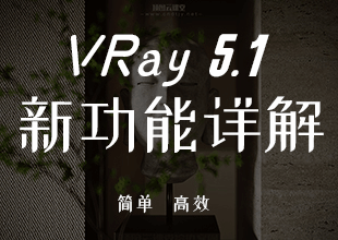 VRay5.1新功能【中文版】详解
