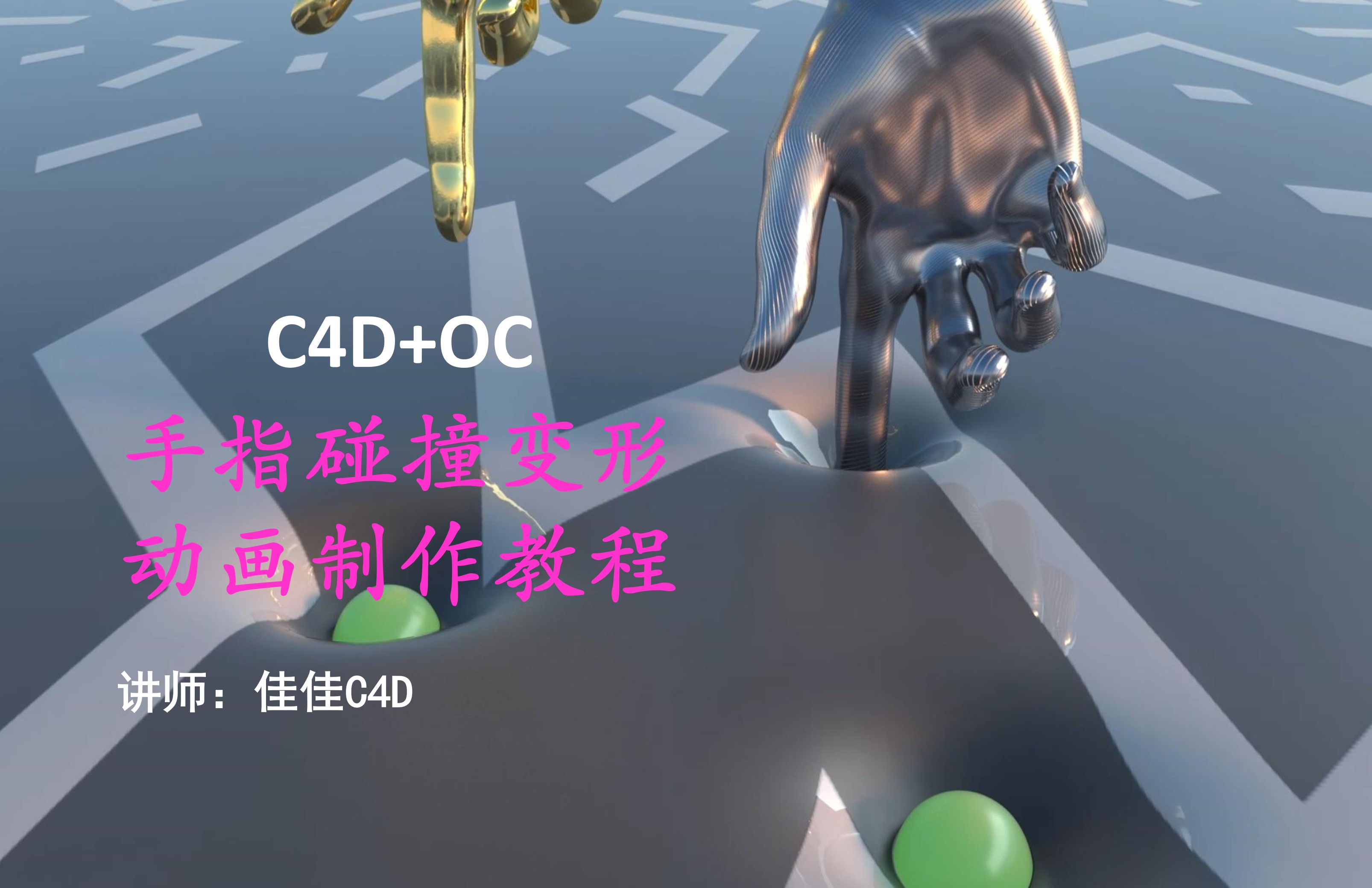C4D+OC手指碰撞变形动画制作教程