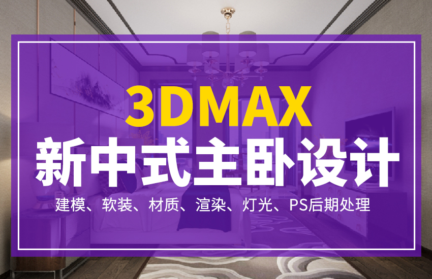 3Dmax+VRay-新中式主卧建模渲染案例课程