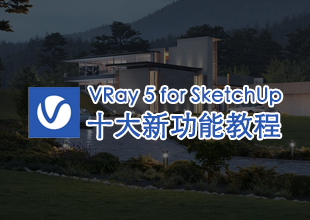 VRay 5 for SketchUp新功能教程