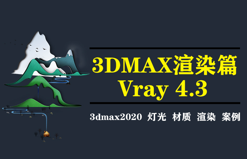 3dmax2020效果图vray渲染灯光材质渲染