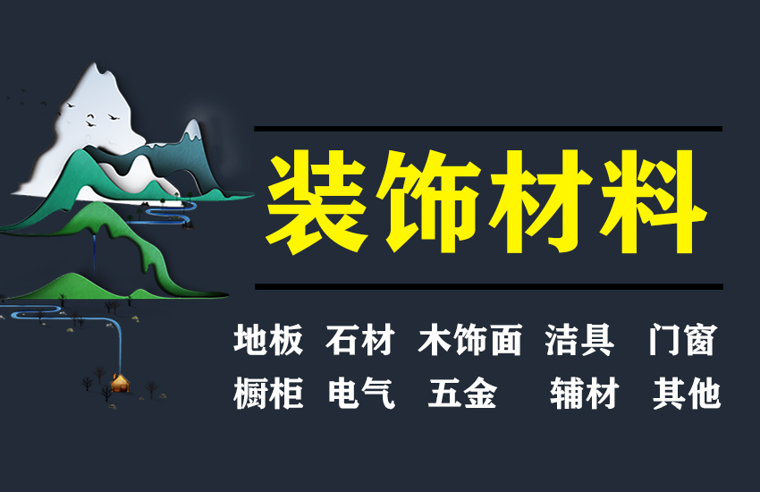 室内设计装饰施工材料