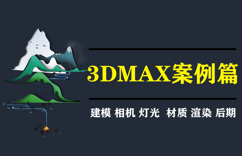 3dmax2020效果图室内室外实际操作演示案例