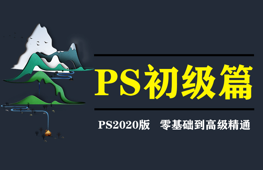 PS2020平面设计初级入门零基础课程