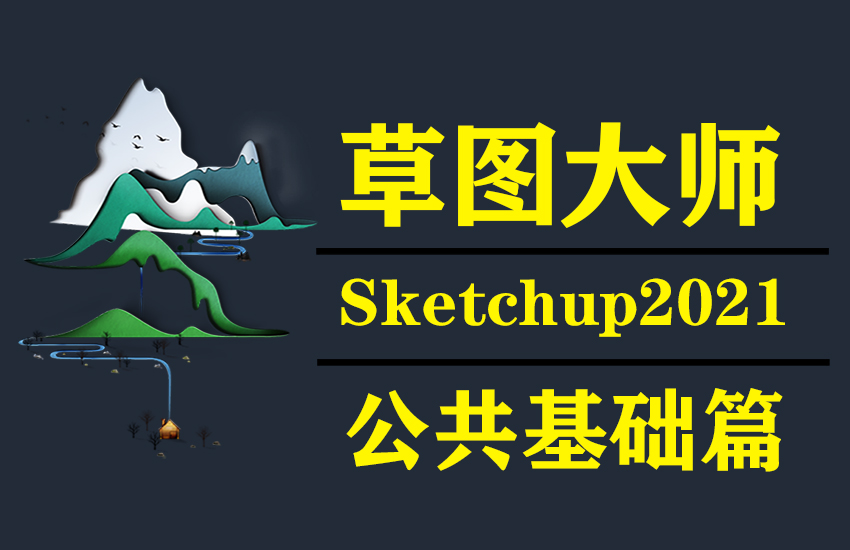 草图大师sketchup2021公共零基础课