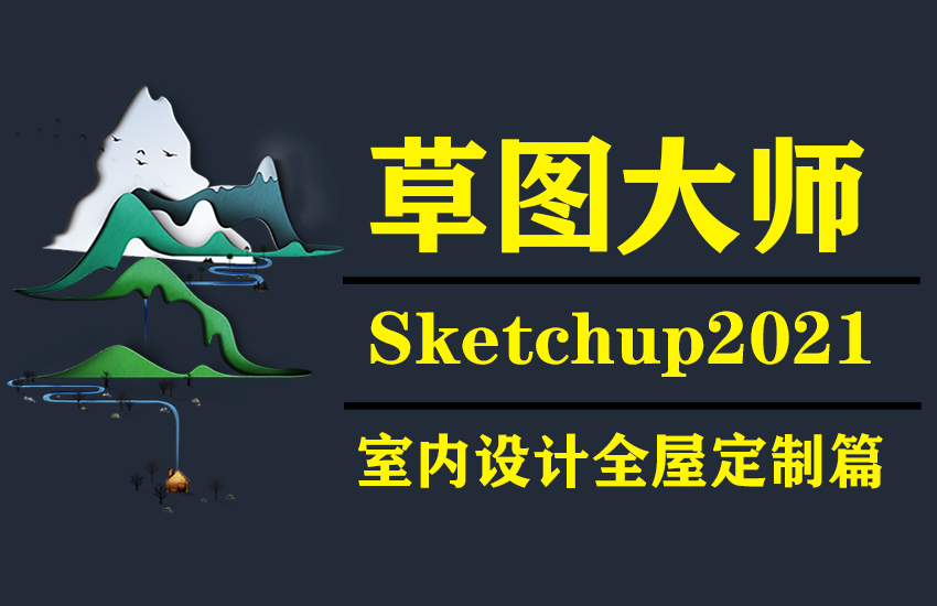 草图大师sketchup2021室内设计全屋定制