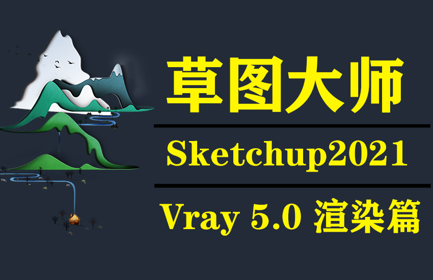 草图大师sketchup2021vray渲染表现