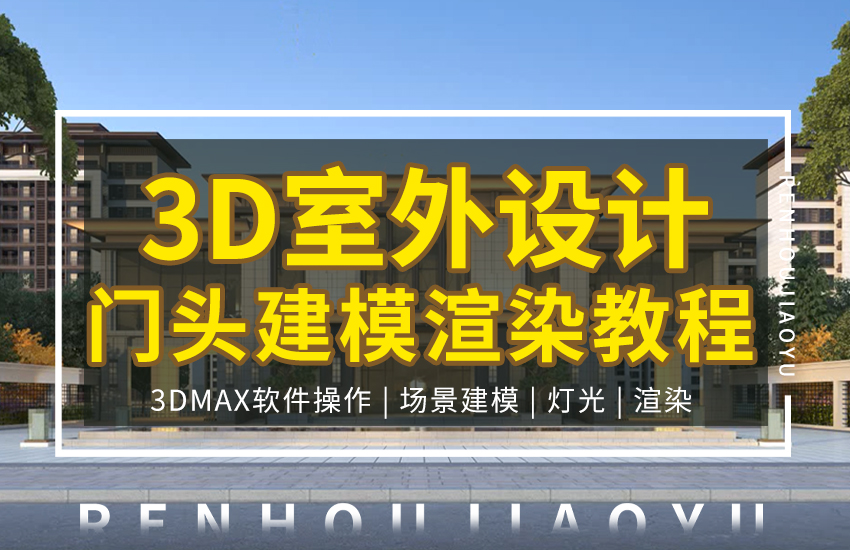 3DMAX室外门头建模渲染教程