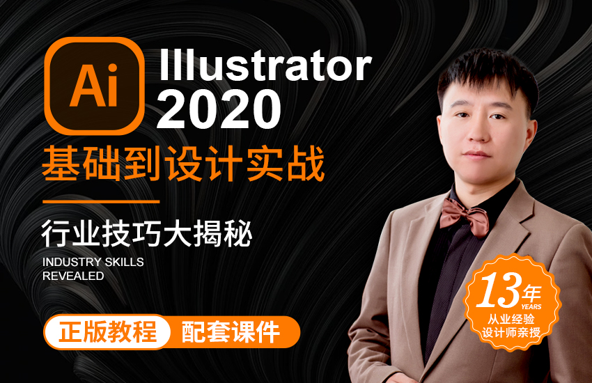 Illustrator 2020零基础到设计实战