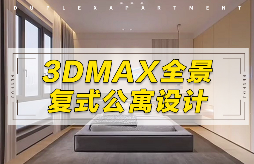 3Dmax+VRay-轻奢复式公寓设计全景制作