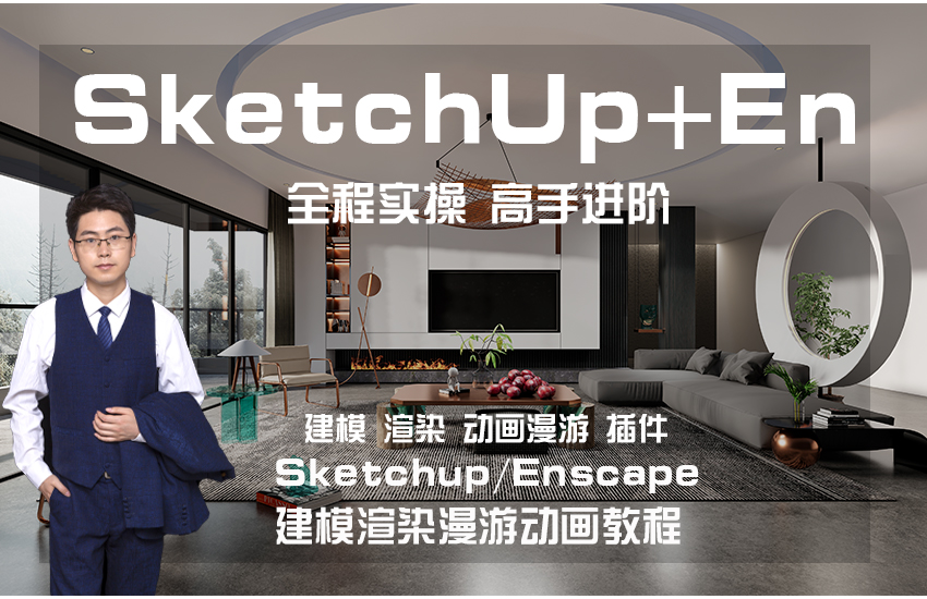 SketchUp2020+Enscape2.91-3.3建模渲染漫游动画