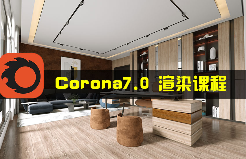 Corona7.0渲染器教程CR7.0高级写实课