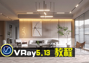 VRay5.13高级写实渲染教程