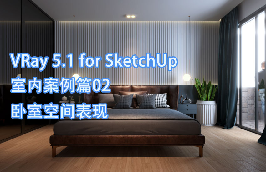 VRay5 for SketchUp 卧室表现