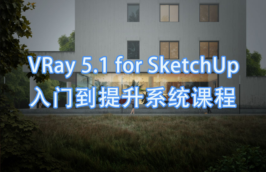 VRay 5.1&SketchUp入门到提升教程