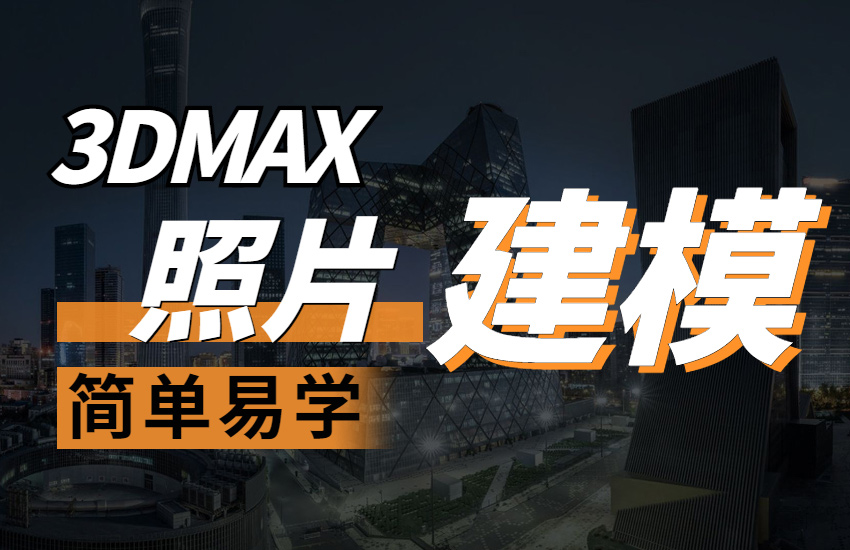 3dmax家具照片建模技巧【全集】