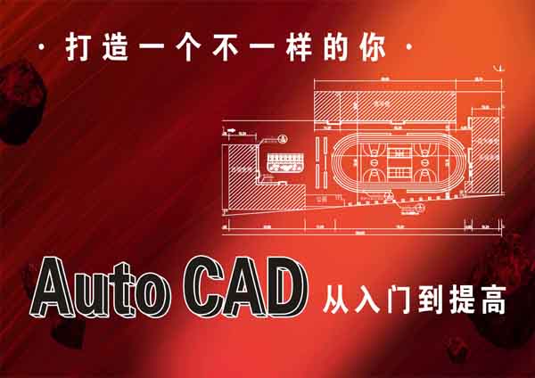 AutoCAD从入门到提高速成