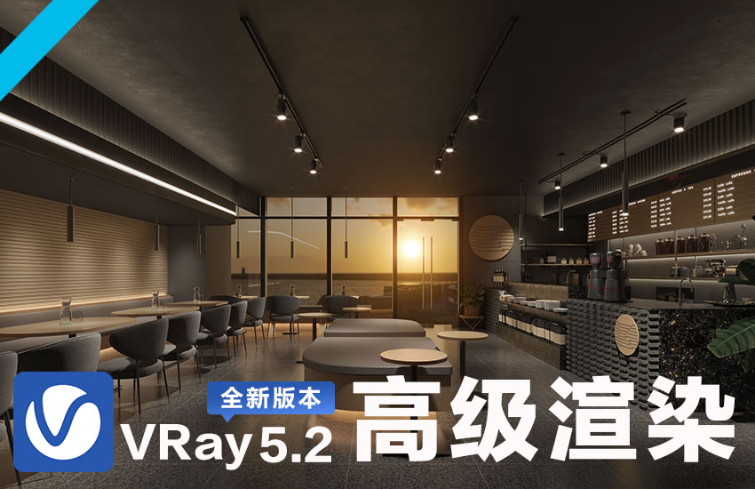 VRay5.2高级渲染速成班