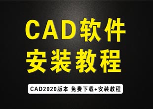 CAD2020软件<esred>安装</esred>教程