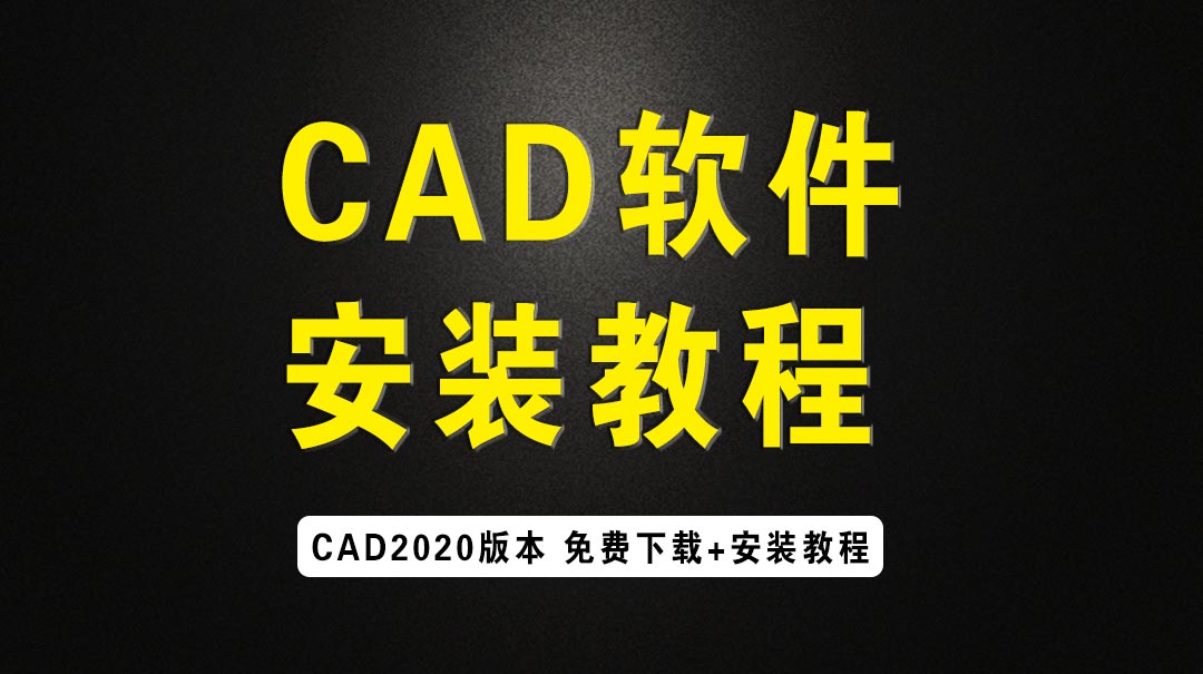 CAD2020软件安装教程