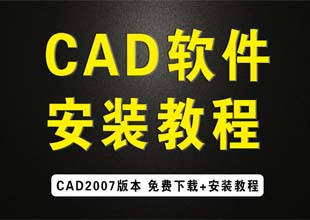 CAD2007软件<esred>安装</esred>教程