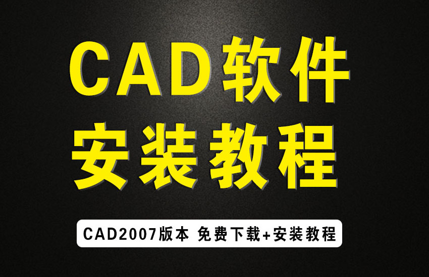 CAD2007软件安装教程