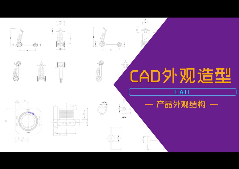 CAD产品外观绘画课程