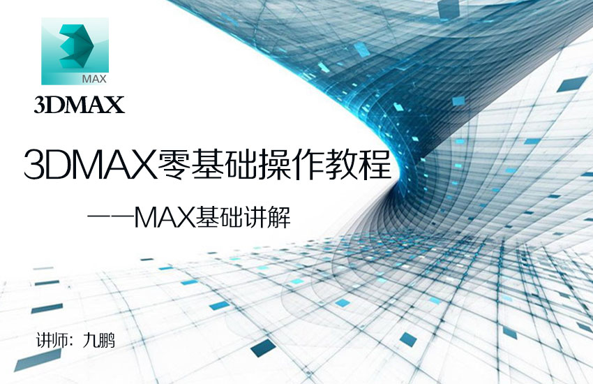 3dmax零基础操作教程——max基础讲解