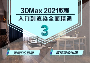 3dmax 2021+Vray5.0室内设计全套教程