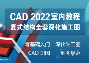 CAD 2022入门+室内复式结构全套深化施工图