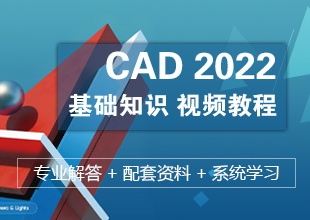 CAD 2022 基础知识视频教程
