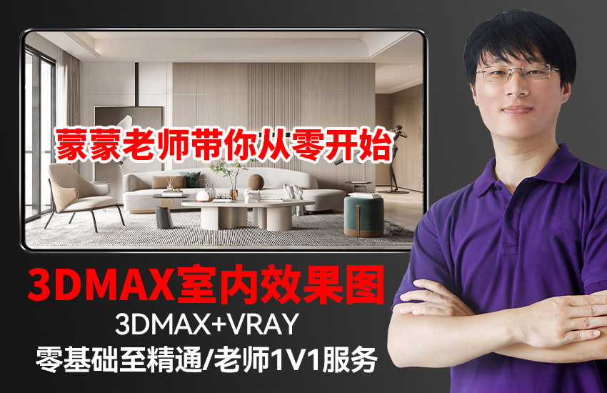 3DMAX室内设计视频教程3D效果图零基础自学建模Vray