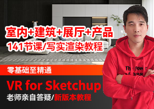 VRAY For Sketchup 5.2写实渲染教程