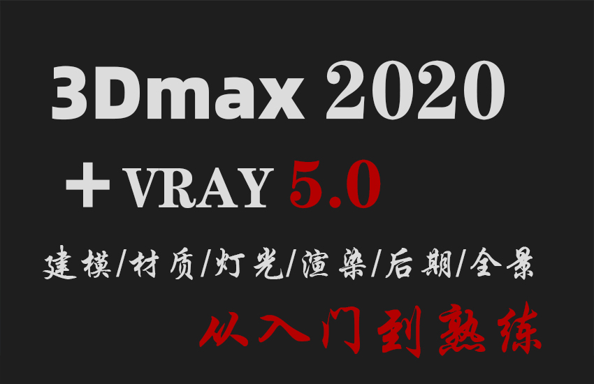 3dmax2020加VRay5.0效果图PS后期全景教程