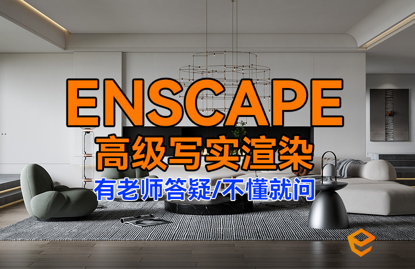 Enscape3.3 3.4 高级写实进阶渲染课程教程