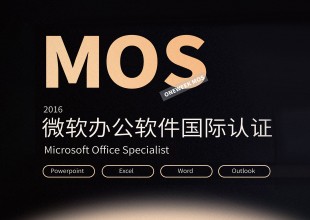 MOS 2016微软办公软件国际认证课程