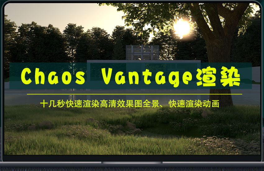 Chaos Vantage1.71实时渲染教程3DMax秒出