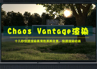 Chaos Vantage1.71实时渲染教程3DMax秒出