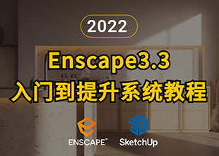 Enscape 3.3 入门到提升系统教程