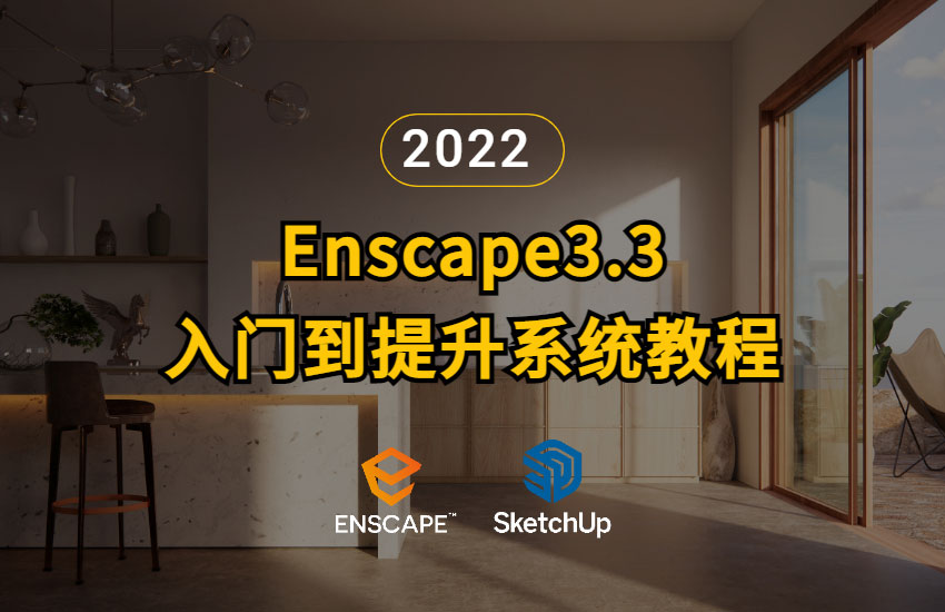 Enscape 3.3 入门到提升系统教程