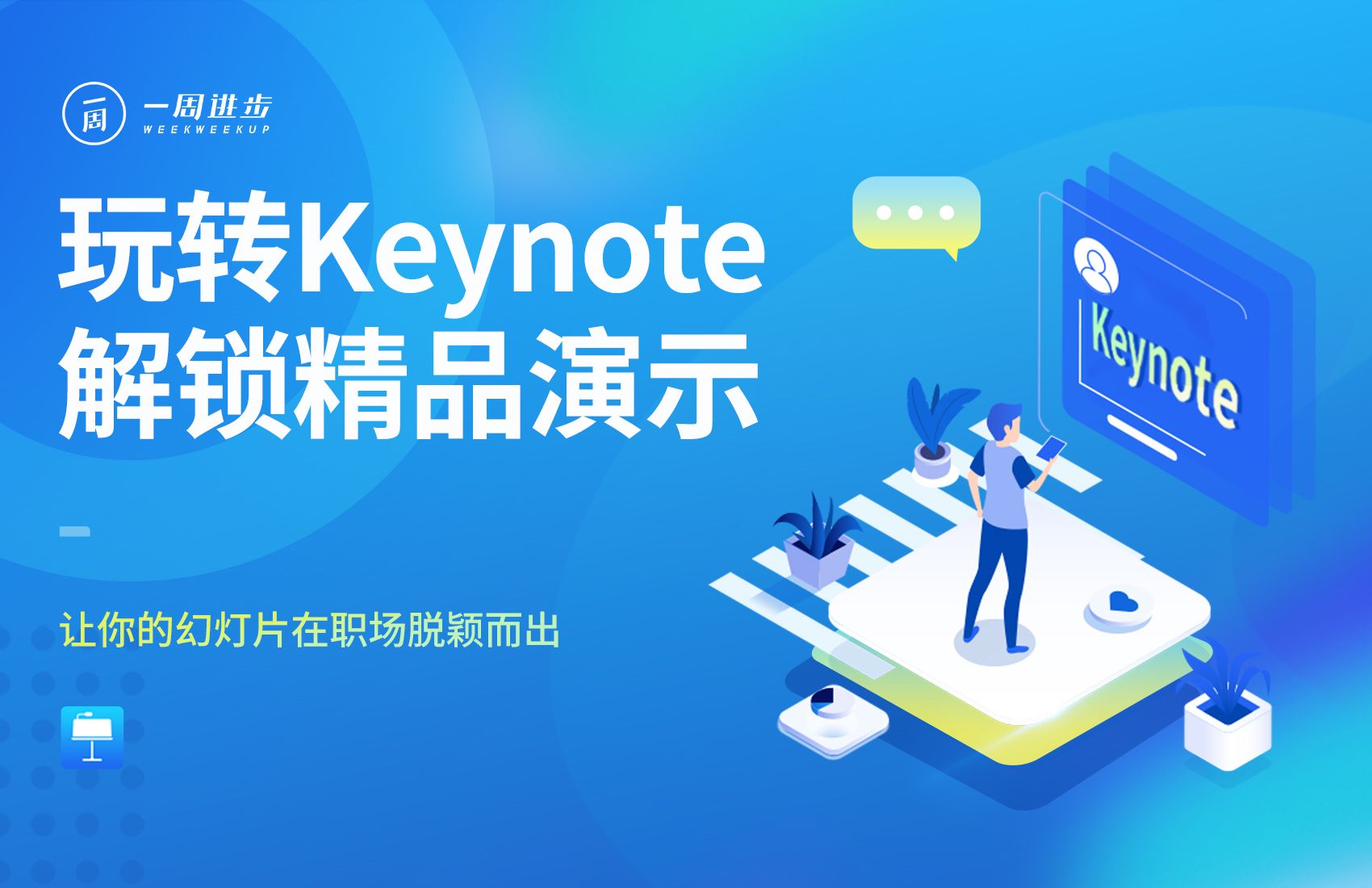 零基础完美掌握Keynote，全能设计操作全方位教学！