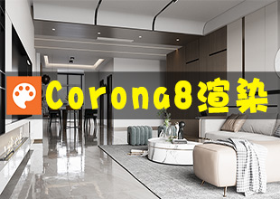 corona8写实渲染教程CR8.1课程照片级效果图高级材质