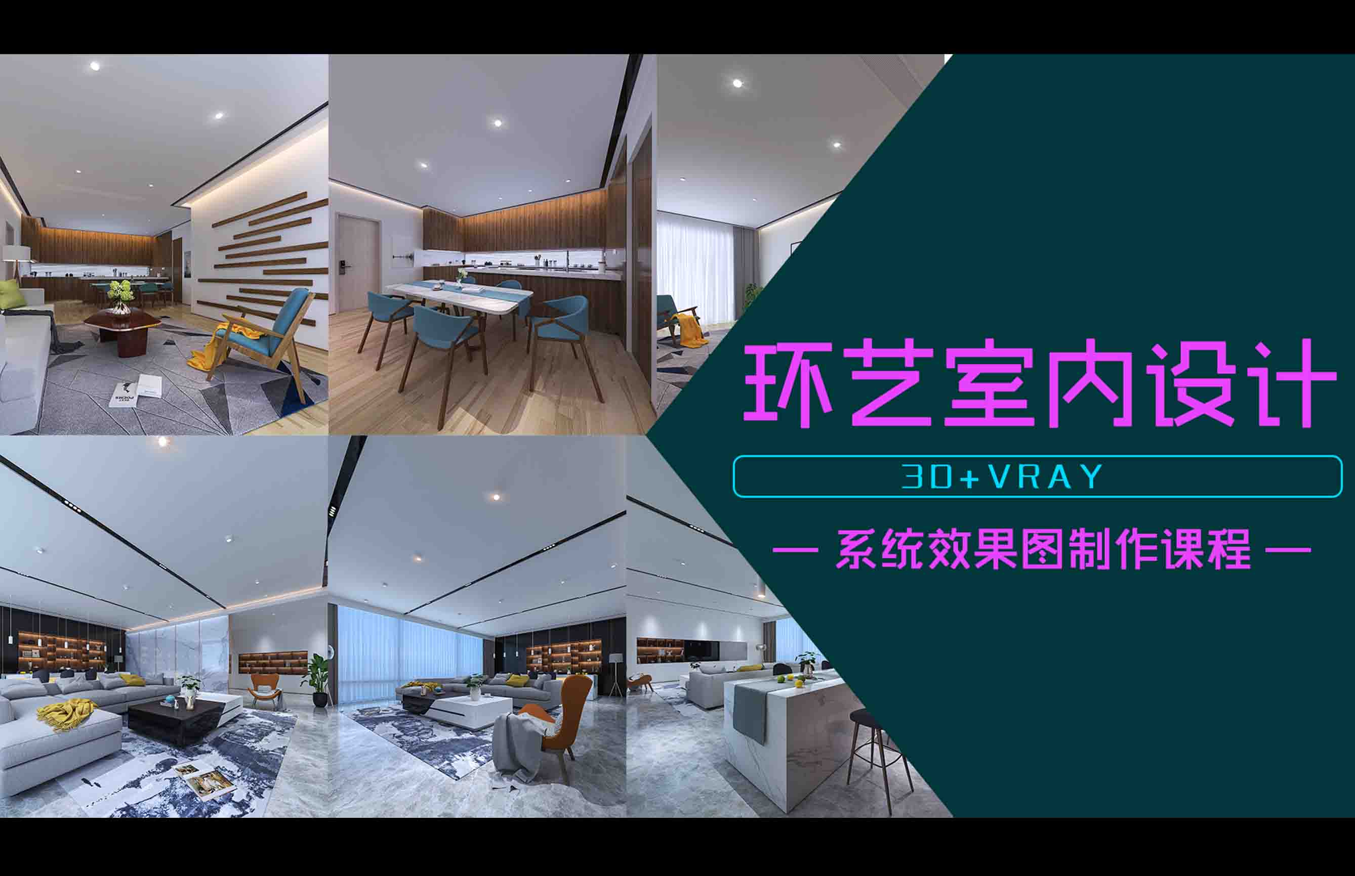 室内设计3D+Vray效果图系统学习