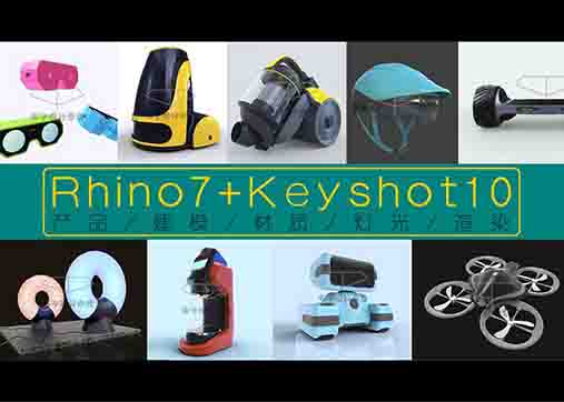 Rhino+Keyshot l 犀牛产品建模/材质/灯光渲染