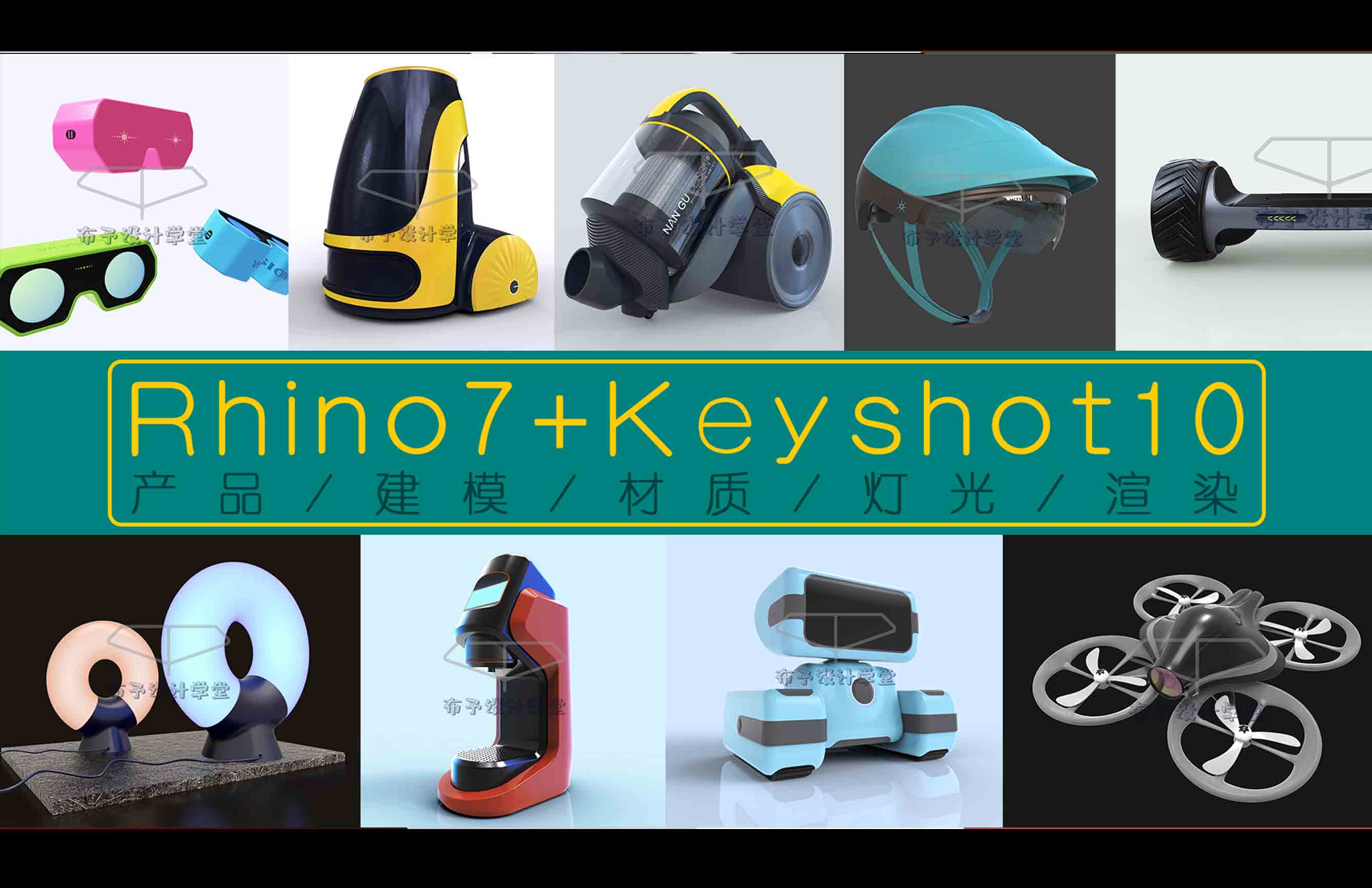 Rhino+Keyshot l 犀牛产品建模/材质/灯光渲染