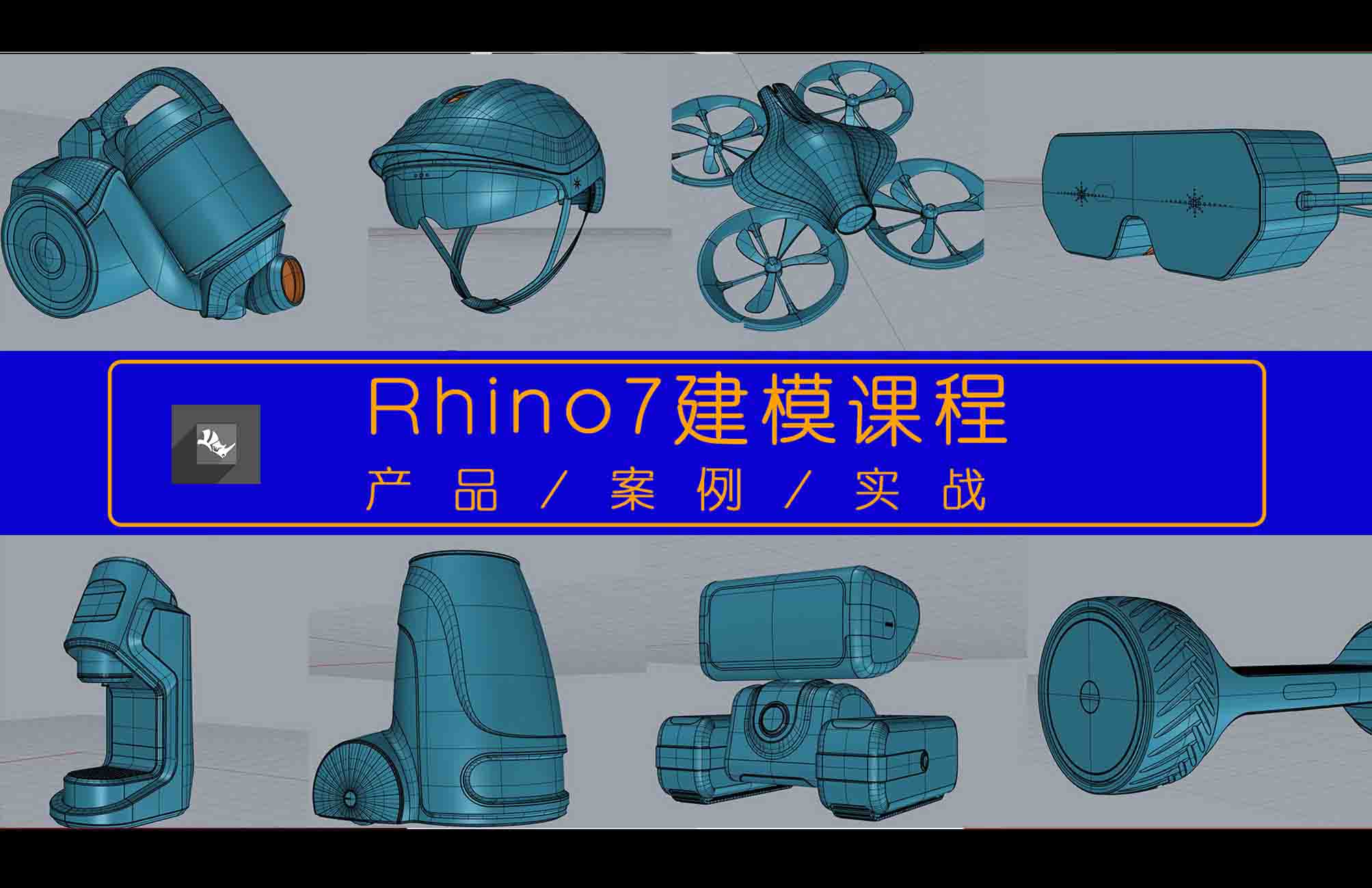 Rhino7犀牛系统建模实战案例课程