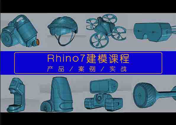 Rhino7犀牛系统建模实战案例课程