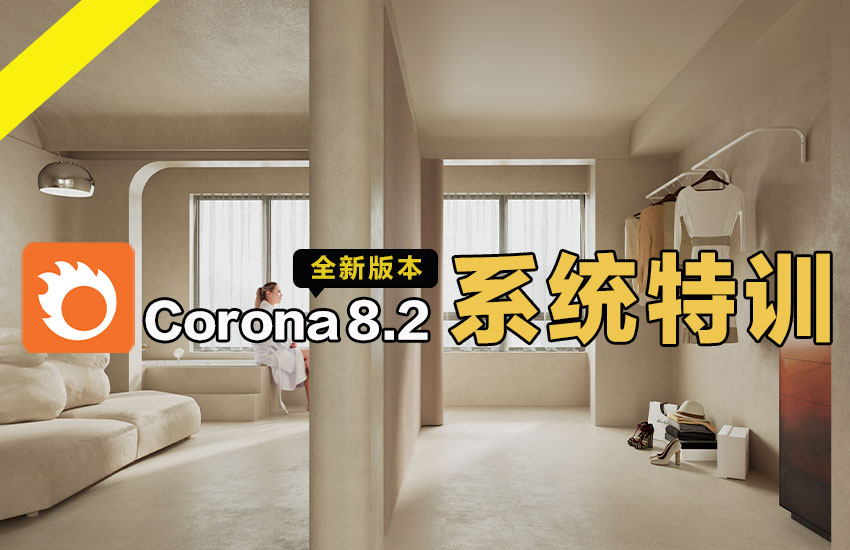 Corona8.2渲染全套系统特训-零基础入门到精通