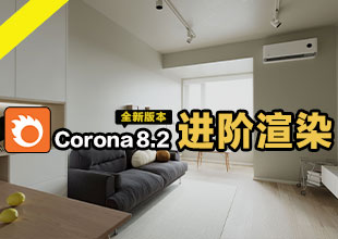 Corona8.2进阶渲染教程（ACEScg工作流）